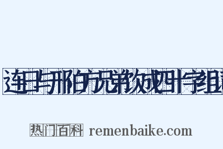 连日与邢伯方兄弟饮成四十字组词是什么意思的图片